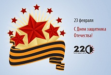 Торговая сеть "220" поздравляет мужчин с праздником - Днём защитника Отечества.