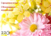 Торговая сеть 220 от всей души поздравляет всех женщин с 8 марта!