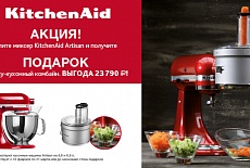 Весенняя супер акция на миксеры Kitchen Aid Artisan !