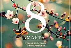 Поздравляем любимых женщин с праздником 8 марта!