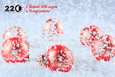 Поздравляем с наступающим Новым 2016 годом и Рождеством!