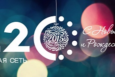 Поздравляем с наступающим Новым 2015 годом и Рождеством!