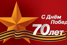 От всей души поздравляем вас и ваши семьи c 70-и летием Победы над фашизмом в Великой Отечественной войне !