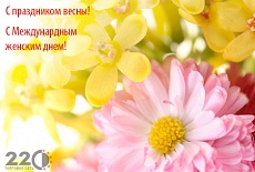 Торговая сеть 220 от всей души поздравляет всех женщин с 8 марта!