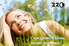 Торговая сеть 220 от всей души поздравляет всех женщин с праздником Весны!