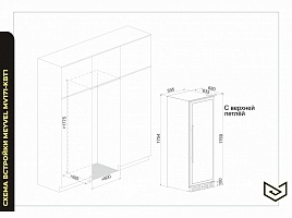 Винный шкаф Meyvel MV171-KBT1 - схема встраивания
