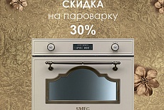 СКИДКА 30% на пароварки SMEG CORTINA