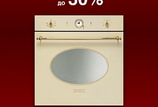 C 23 мая по 27 августа 2014 года –  СКИДКА от 10% до 30% на духовые шкафы  Smeg серии Coloniale SF800***, SF805***, SFT805***, SF850***,SF855***, SFP805***, SF800GV***, SC800GV***, S890***, S845MCPO9!
